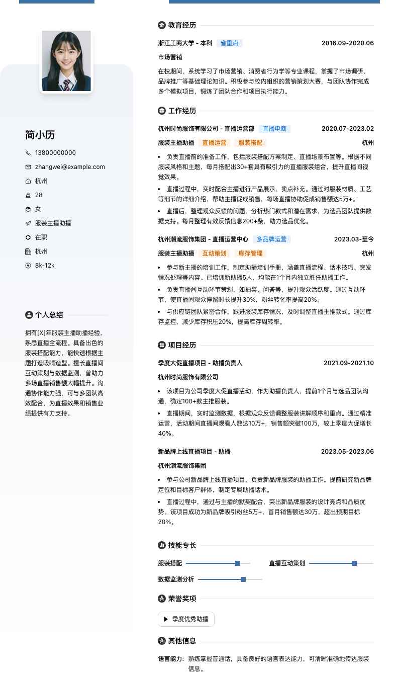 服装主播助播简历模板