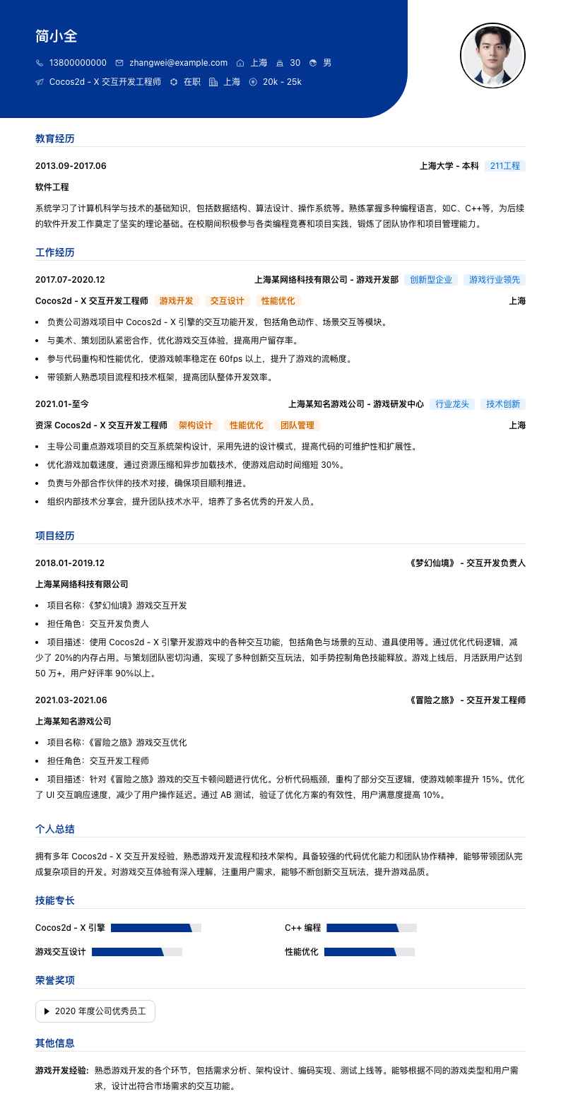Cocos2d - X 交互开发工程师简历模板