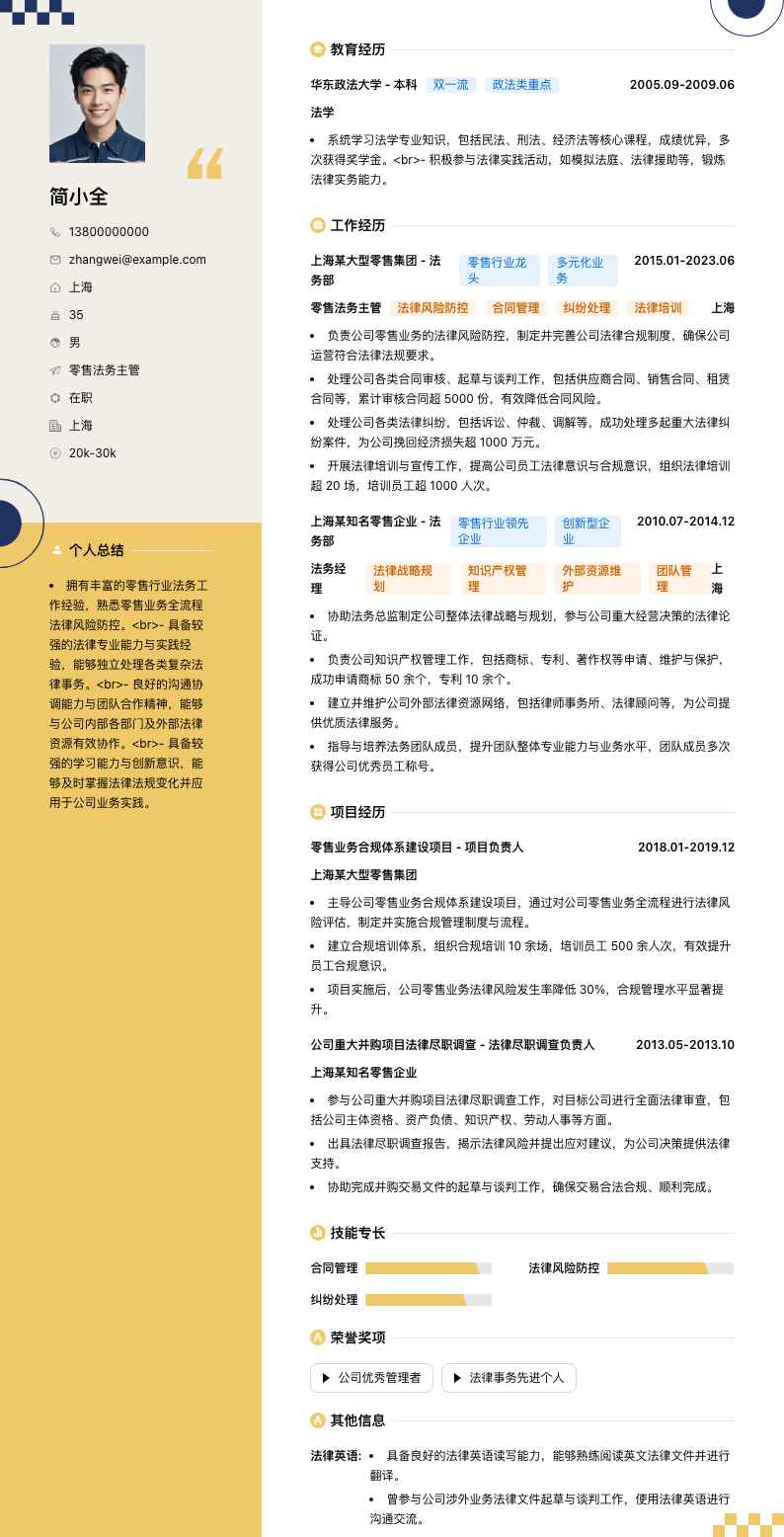 零售法务主管简历模板