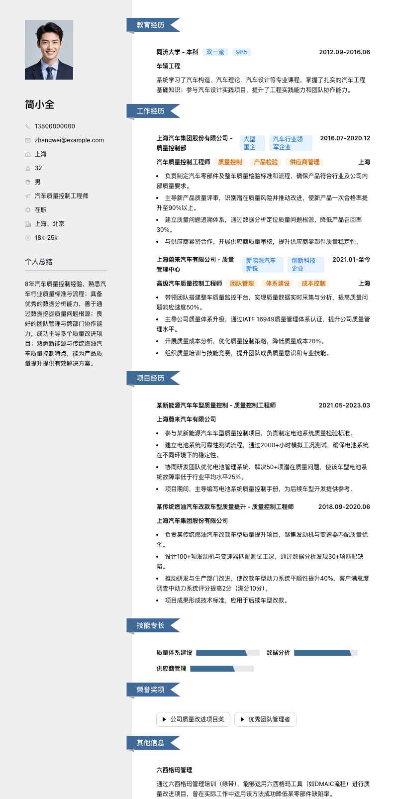 汽车质量控制工程师简历模板