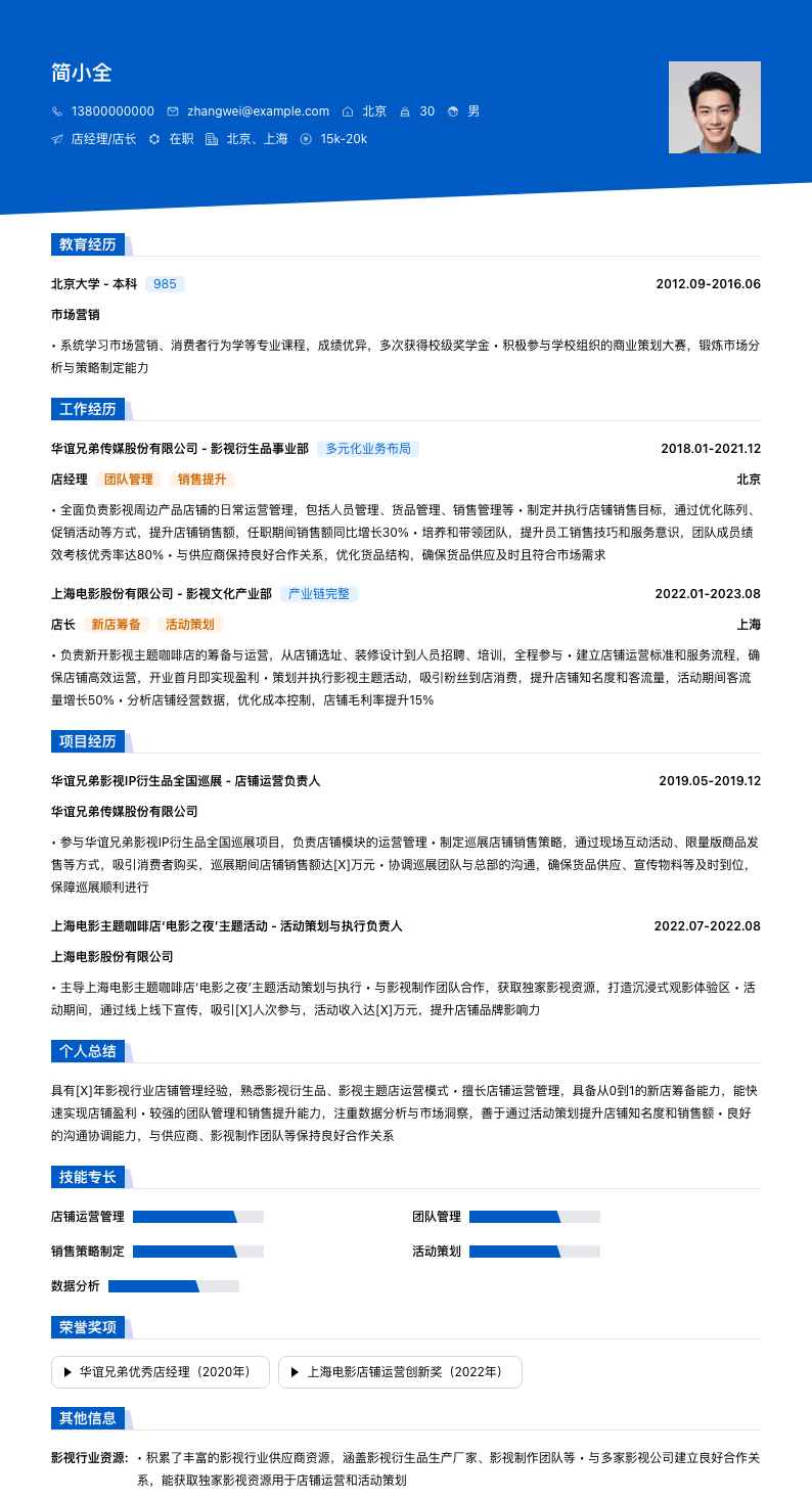 店经理店长简历模板