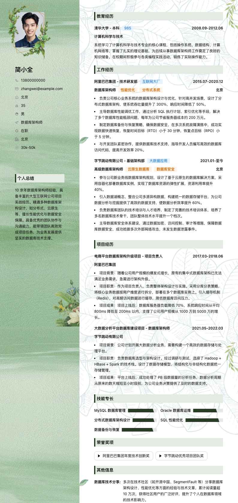 数据库架构师简历模板