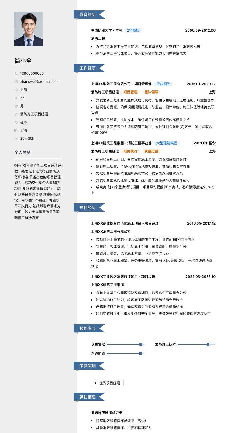 消防施工项目经理简历模板