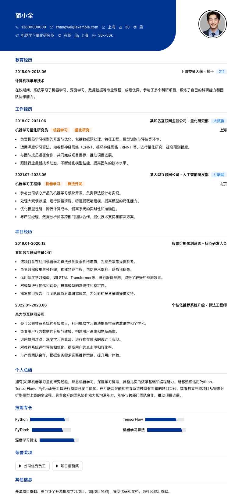 机器学习量化研究员简历模板