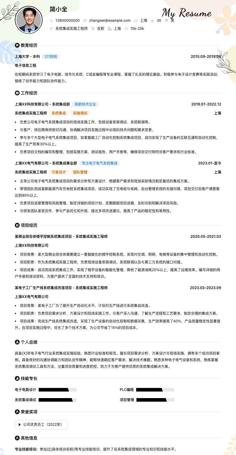 系统集成实施工程师简历模板