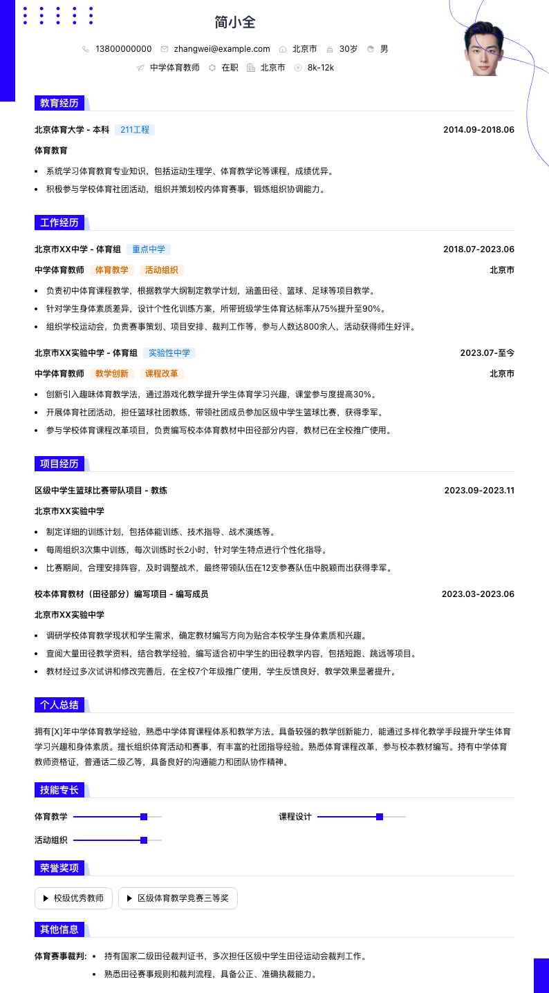 中学体育教师简历模板
