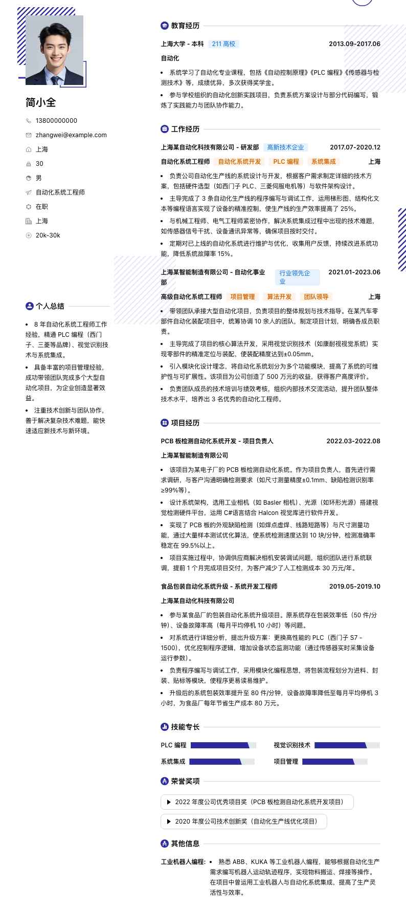 自动化系统工程师简历模板