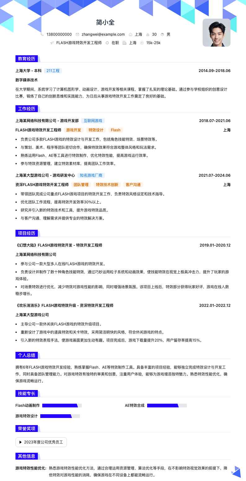 FLASH游戏特效开发工程师简历模板