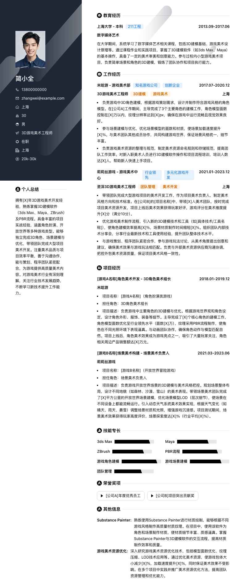 3D游戏美术工程师简历模板