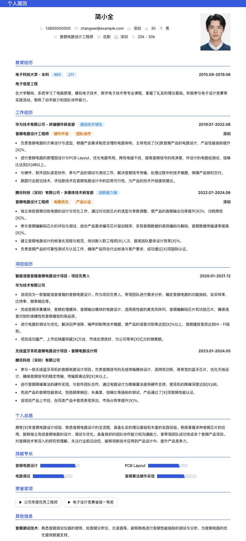 音频电路设计工程师简历模板