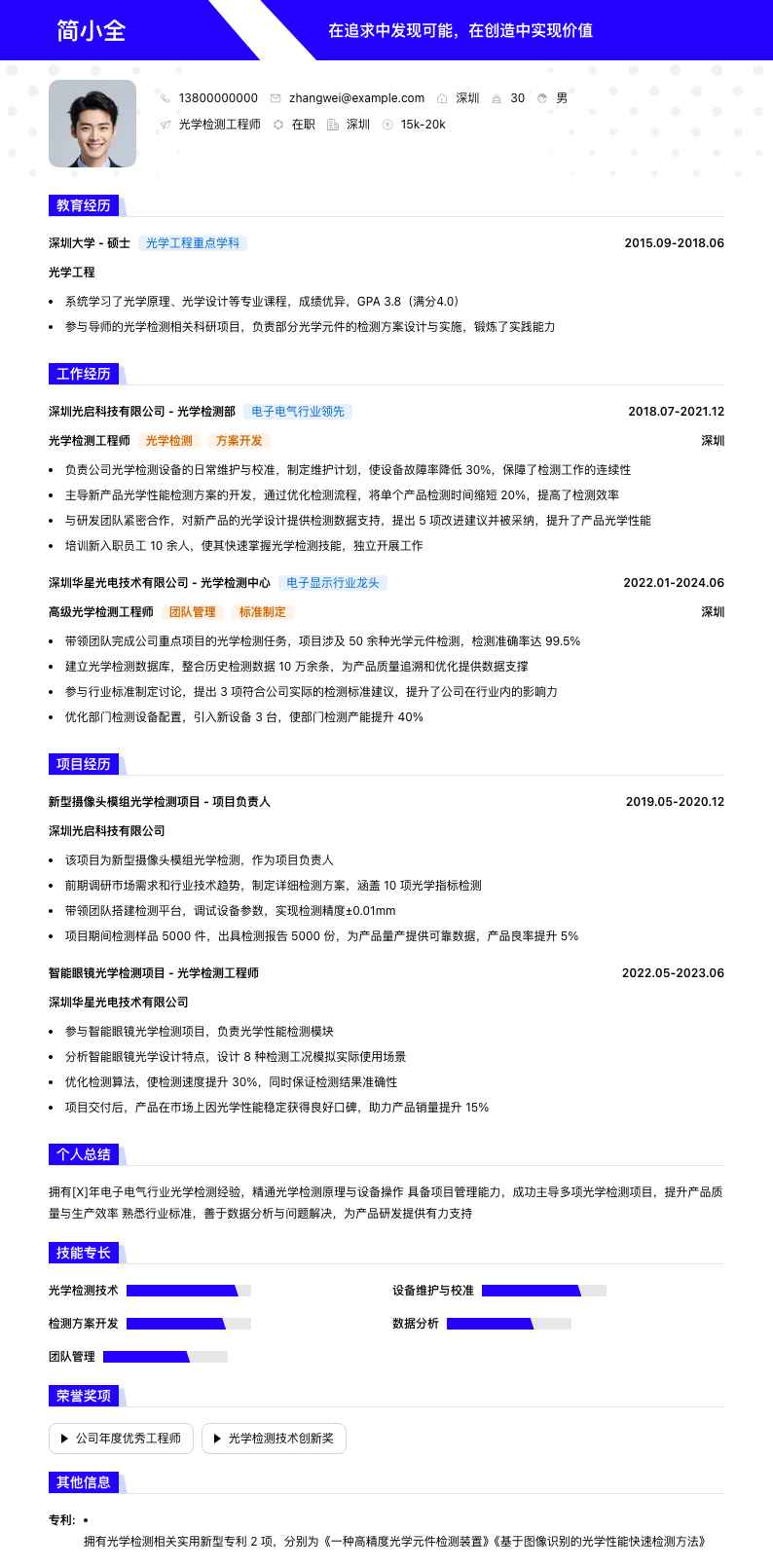 光学检测工程师简历模板