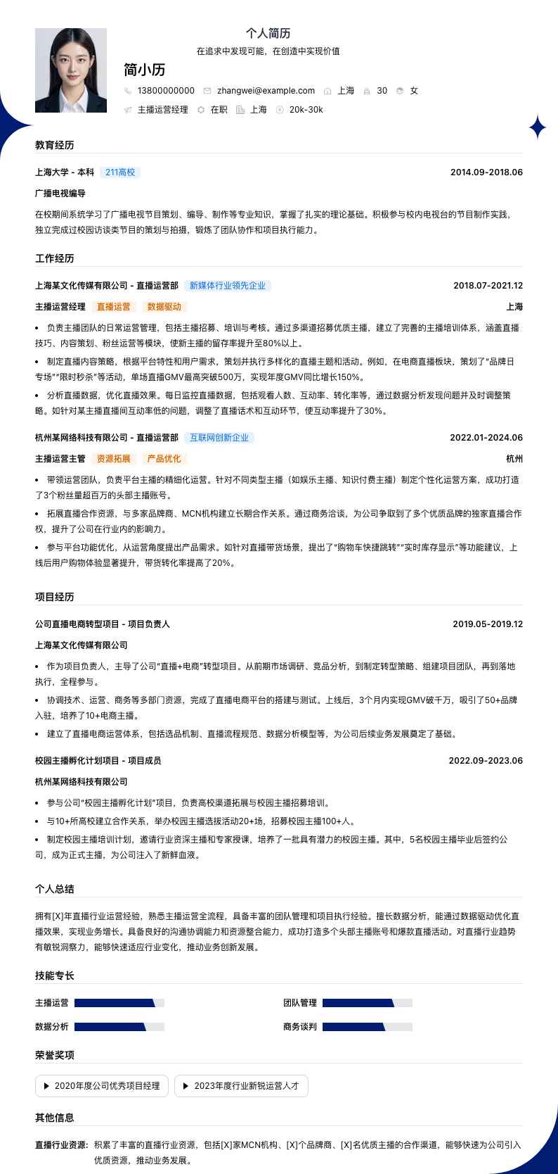 主播运营经理简历模板