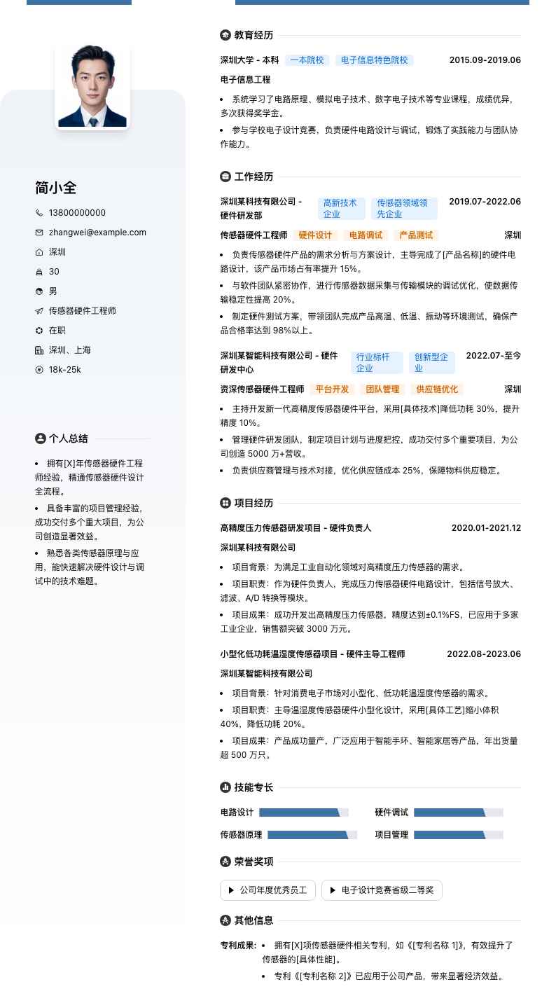 传感器硬件工程师简历模板