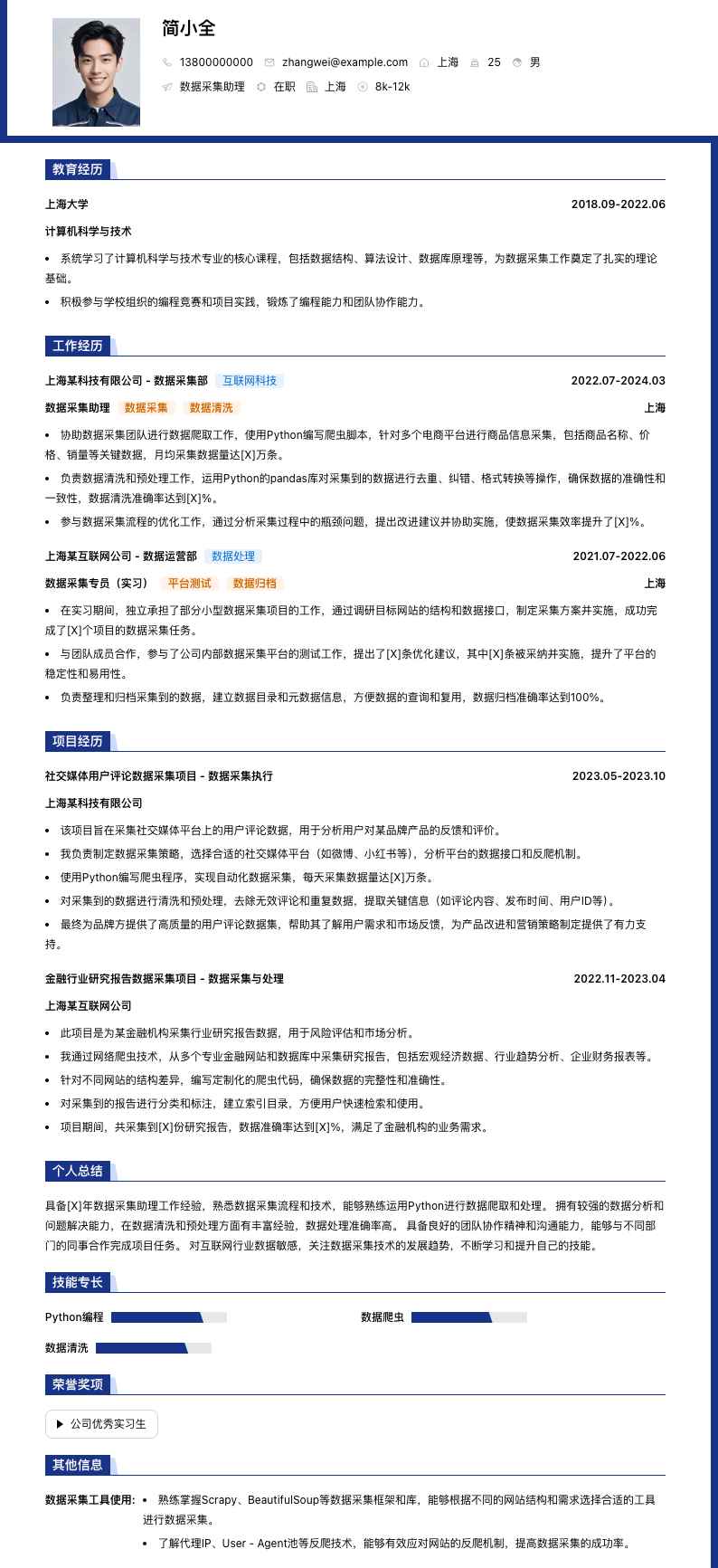 数据采集助理简历模板