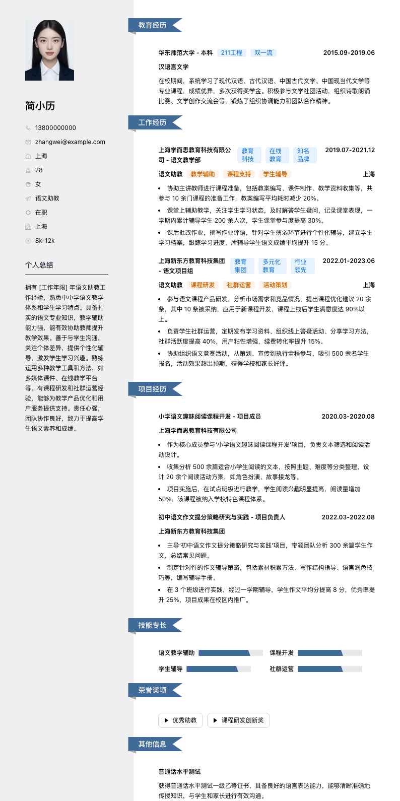 语文助教简历模板