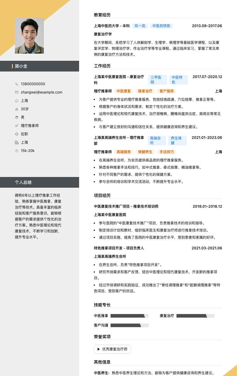 理疗推拿师简历模板