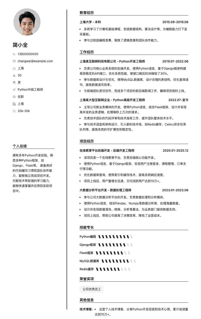 python中级工程师简历模板