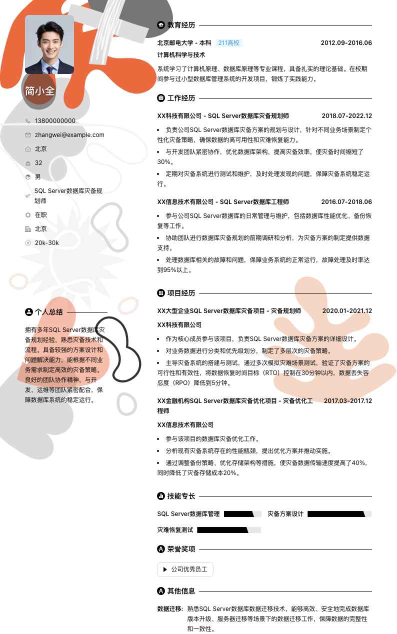 SQL Server数据库灾备规划师简历模板