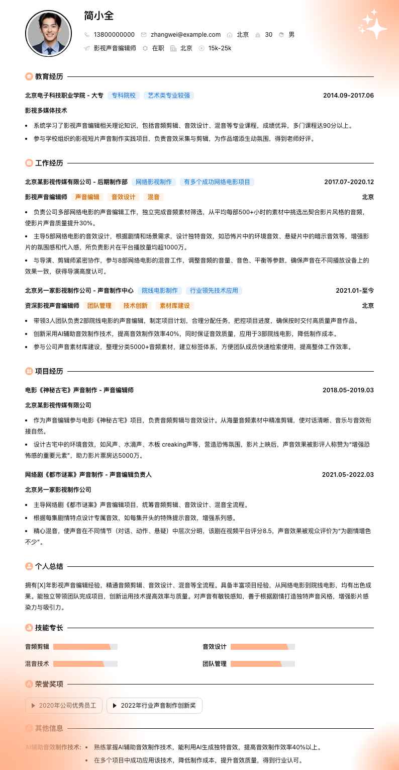 影视声音编辑师简历模板