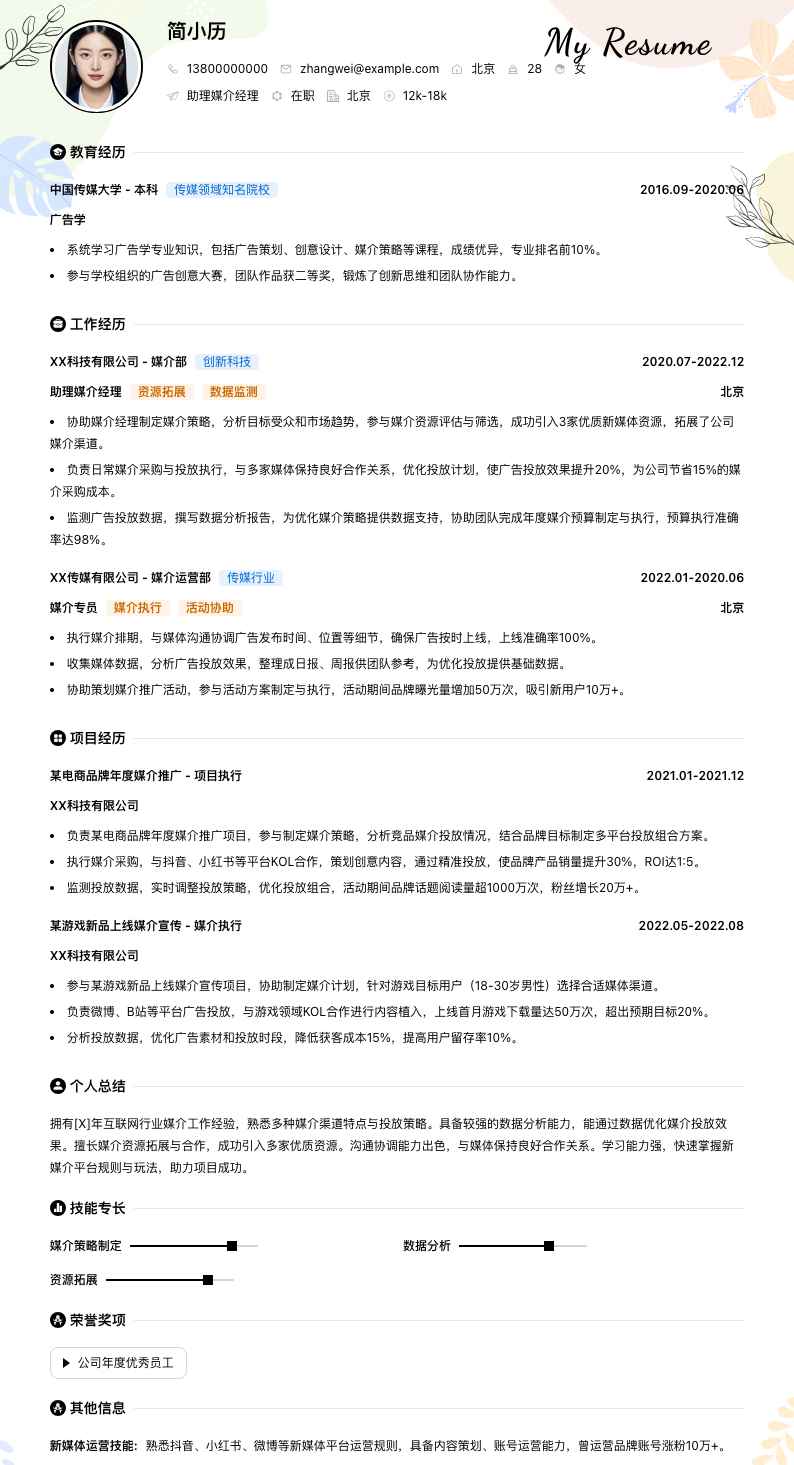 助理媒介经理简历模板