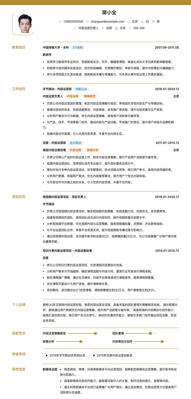 内容运营负责人简历模板