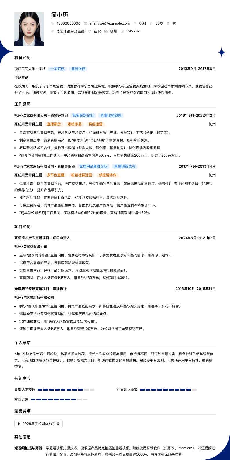 家纺床品带货主播简历模板