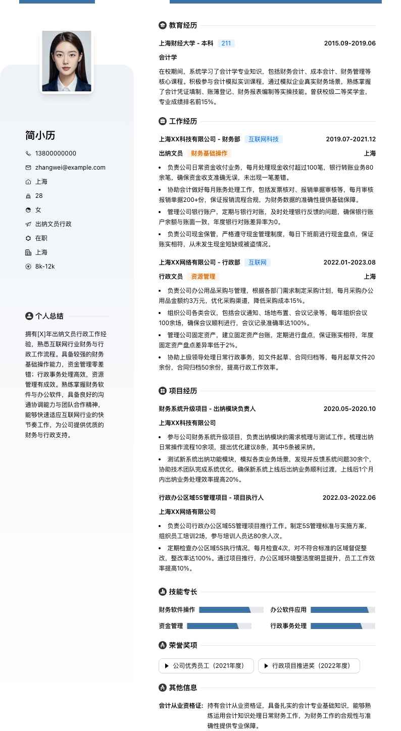出纳文员行政简历模板