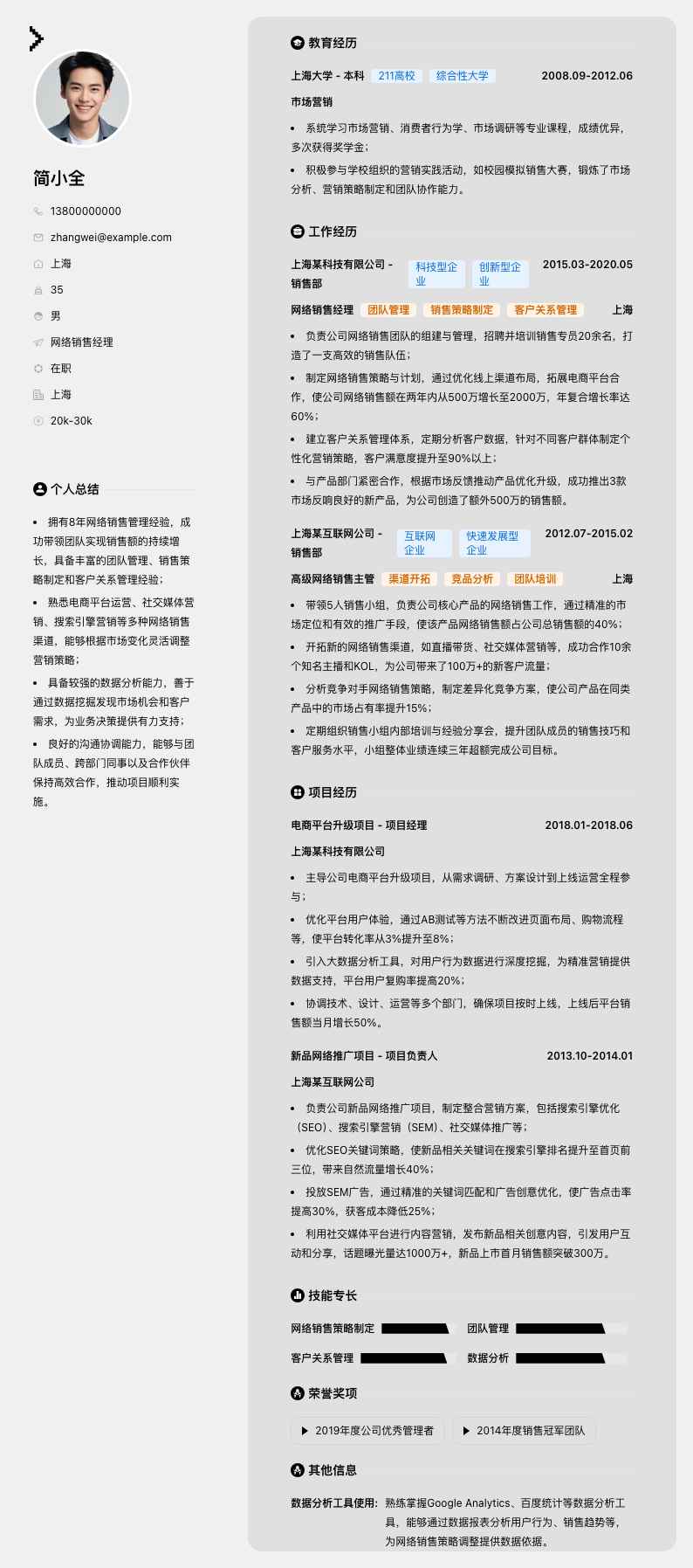 网络销售经理简历模板