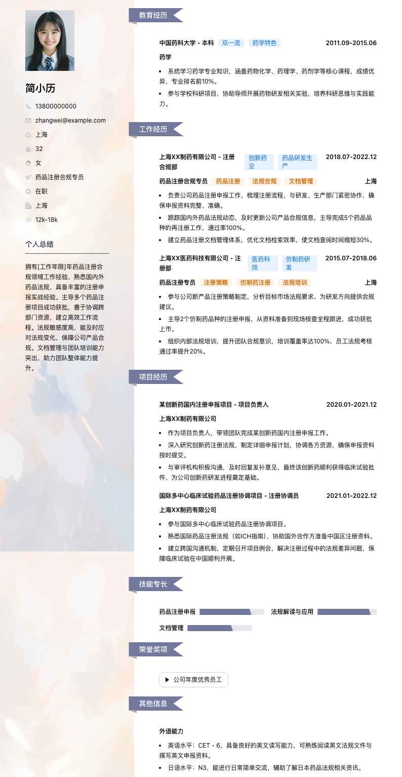 药品注册合规专员简历模板