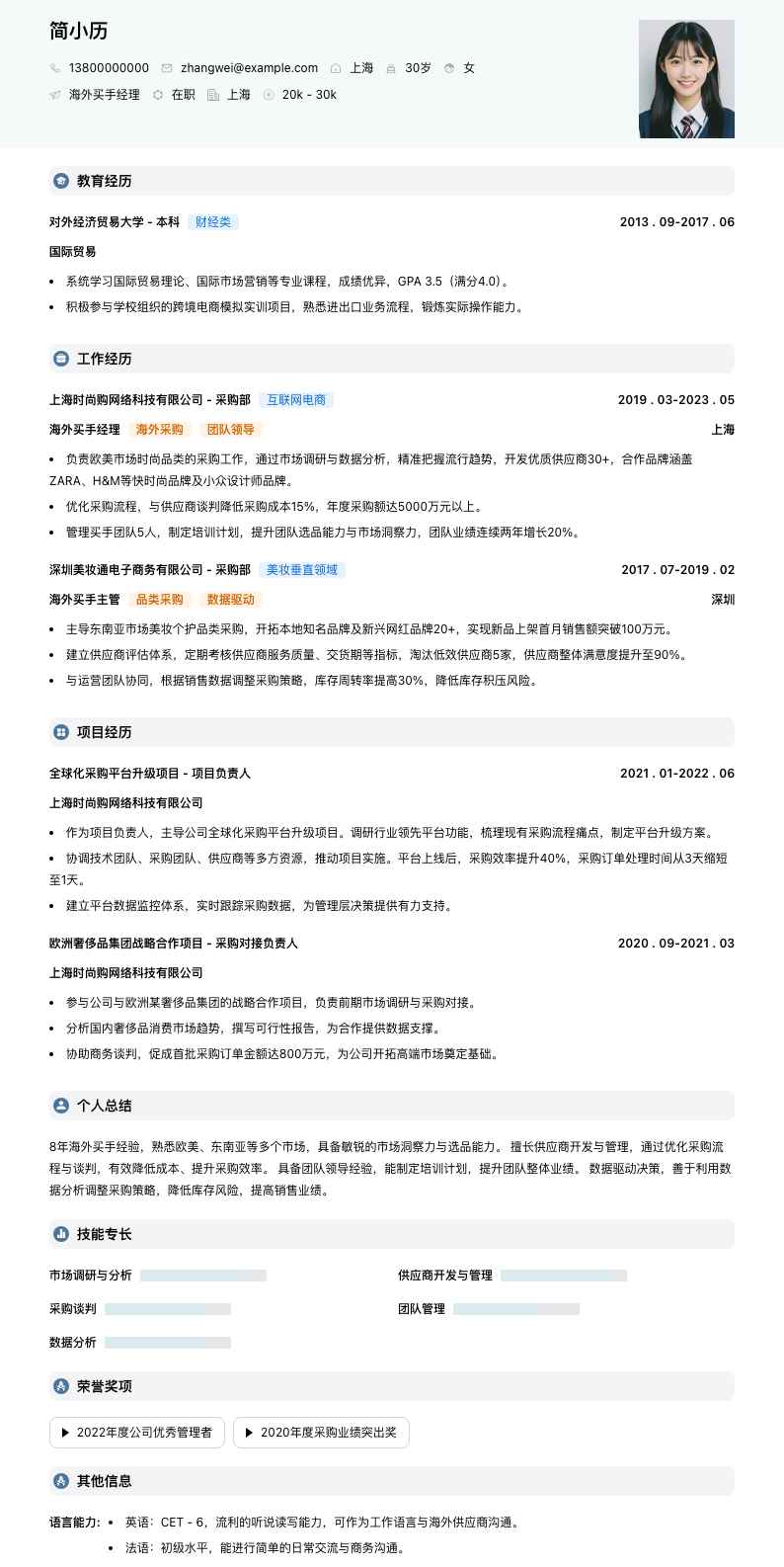 海外买手经理简历模板