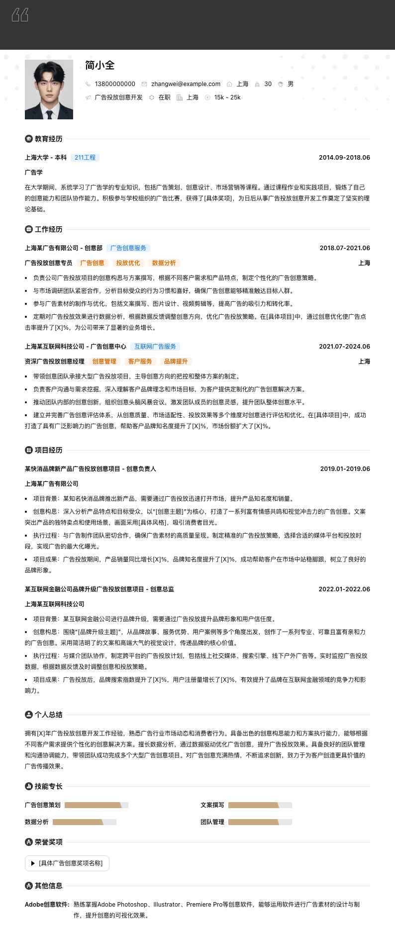广告投放创意简历模板