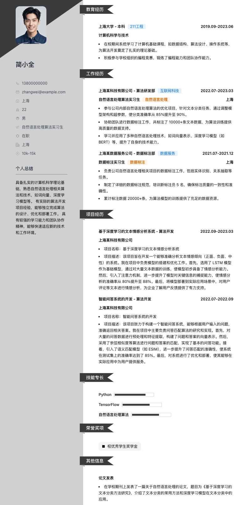 自然语言处理算法实习生简历模板