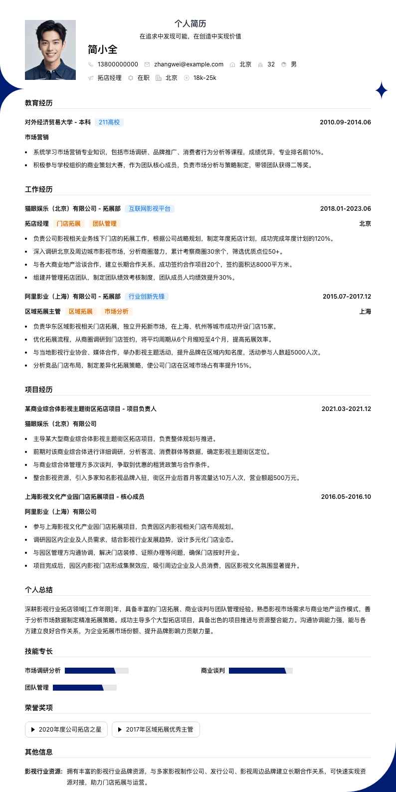 拓店经理简历模板