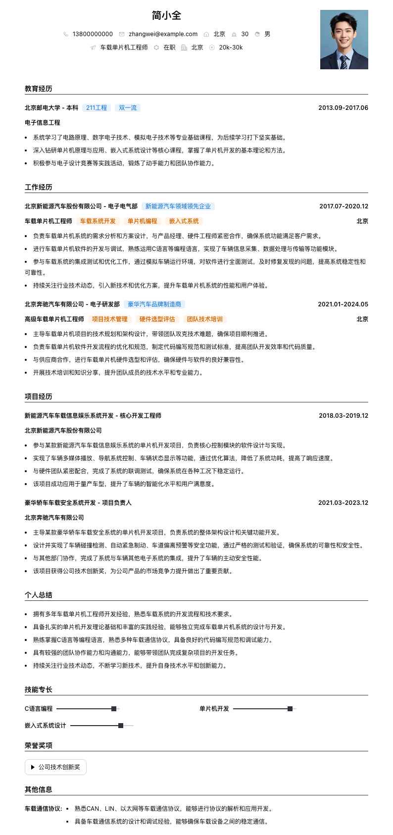 车载单片机工程师简历模板