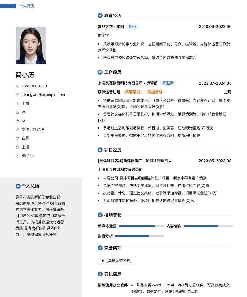 媒体运营助理简历模板