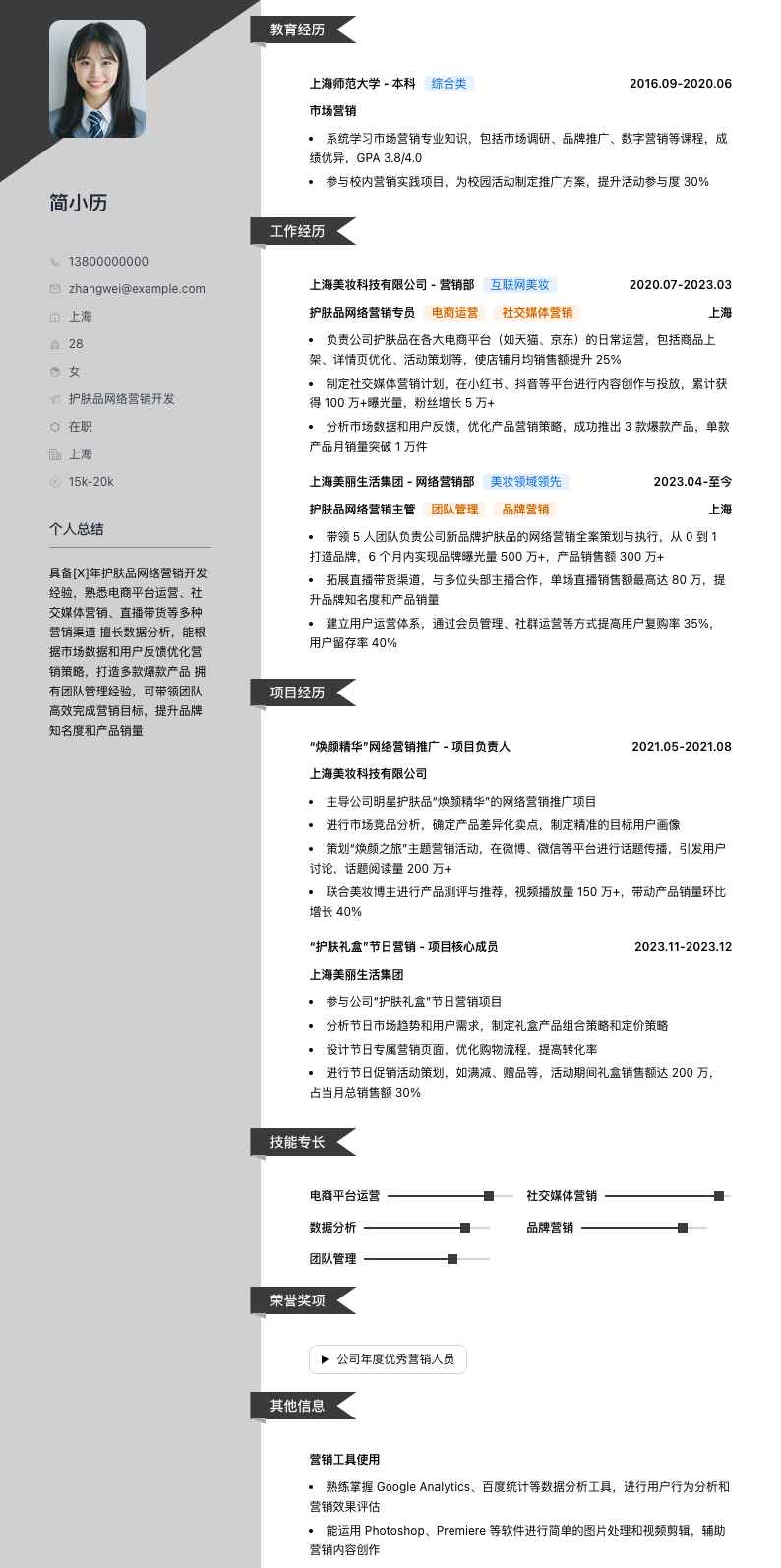 护肤品网络营销简历模板