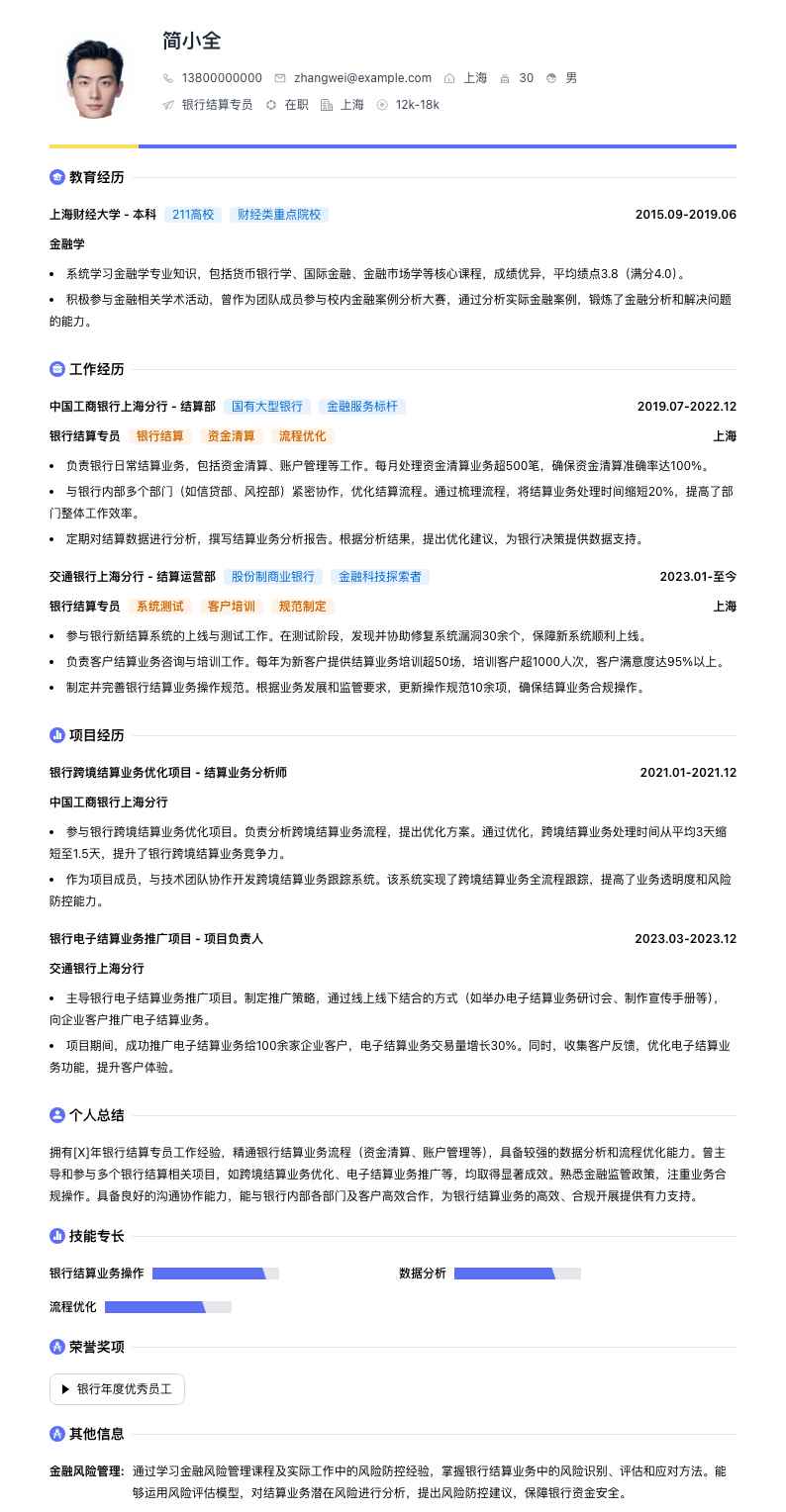 银行结算专员简历模板
