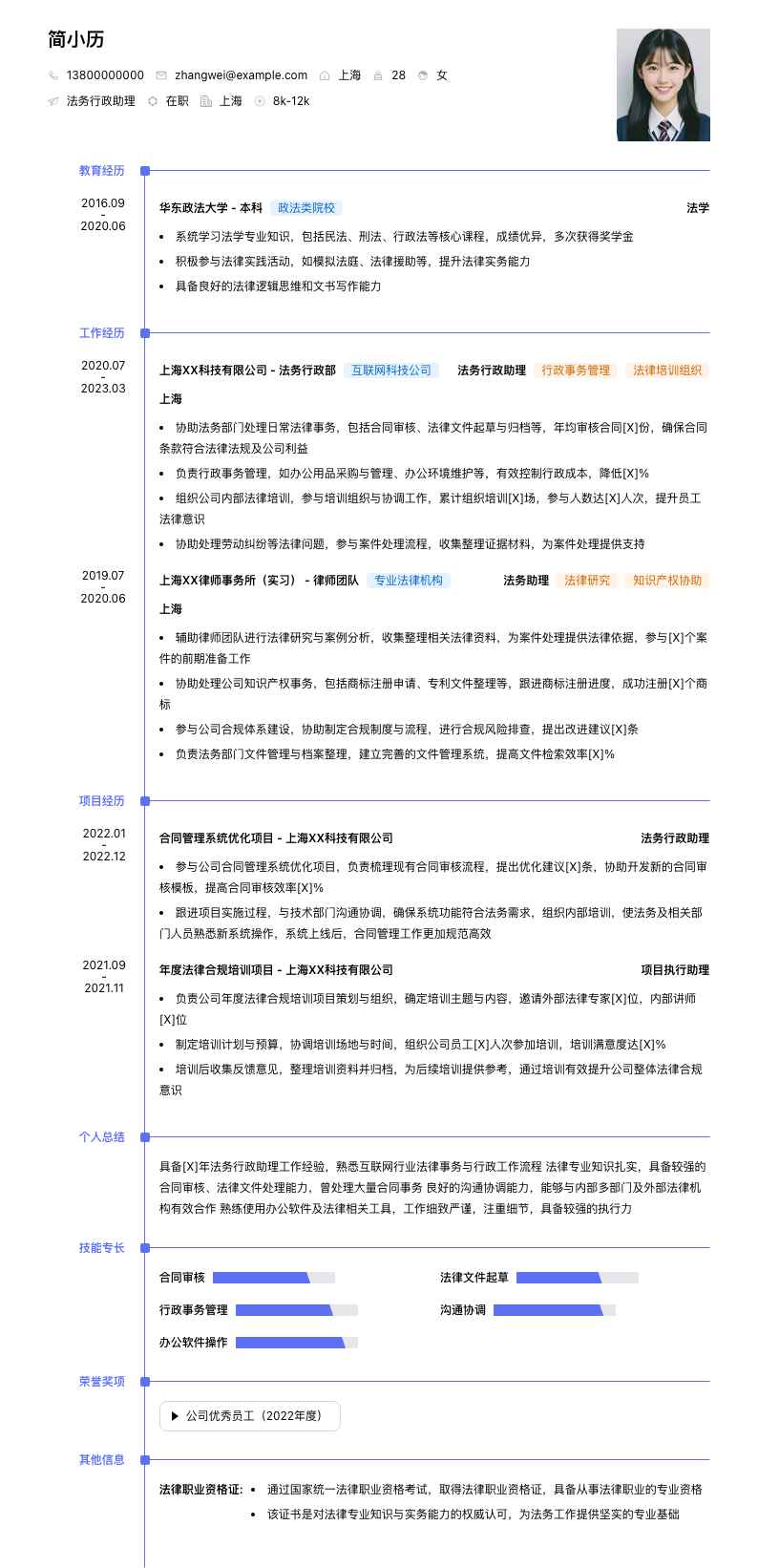 法务行政助理简历模板