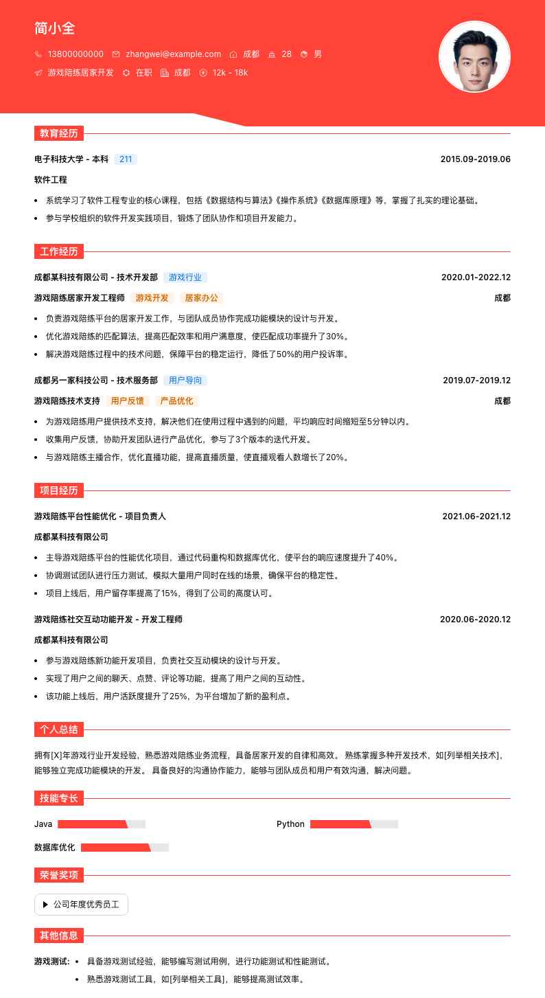 游戏陪练居家简历模板