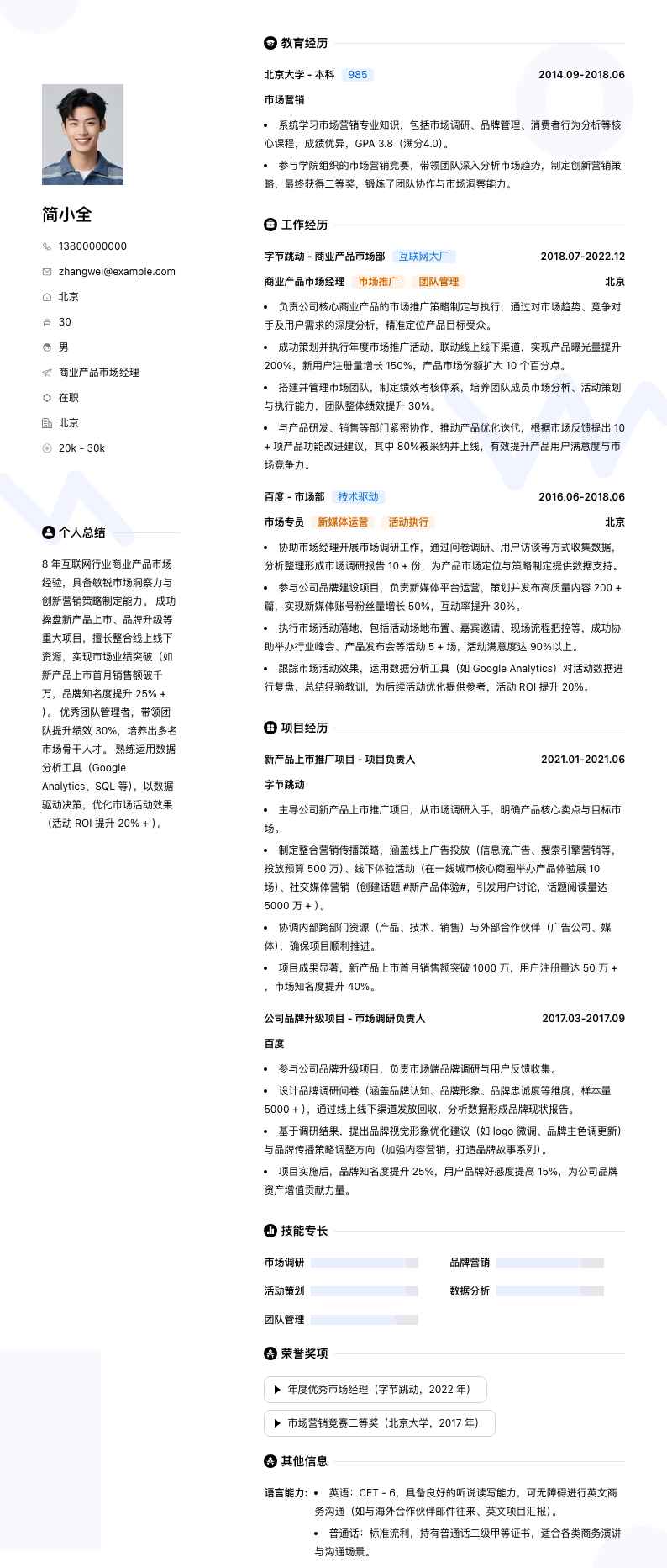 商业产品市场经理简历模板