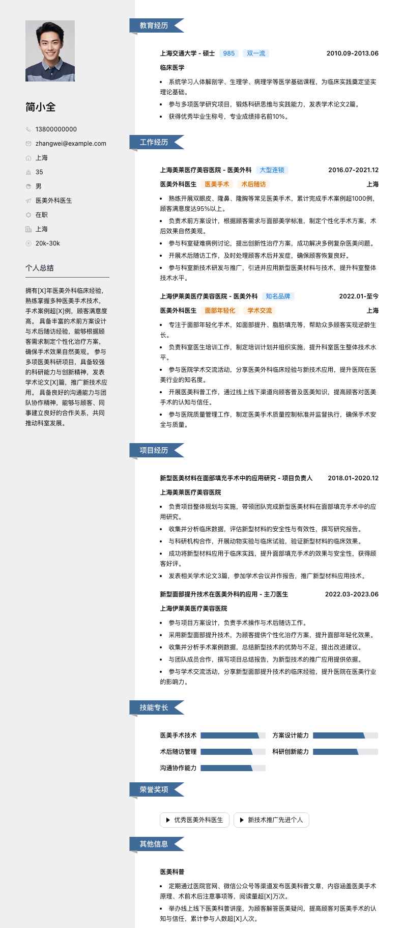 医美外科医生简历模板