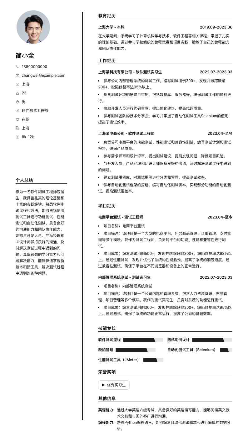 软件测试工程师应届生简历模板