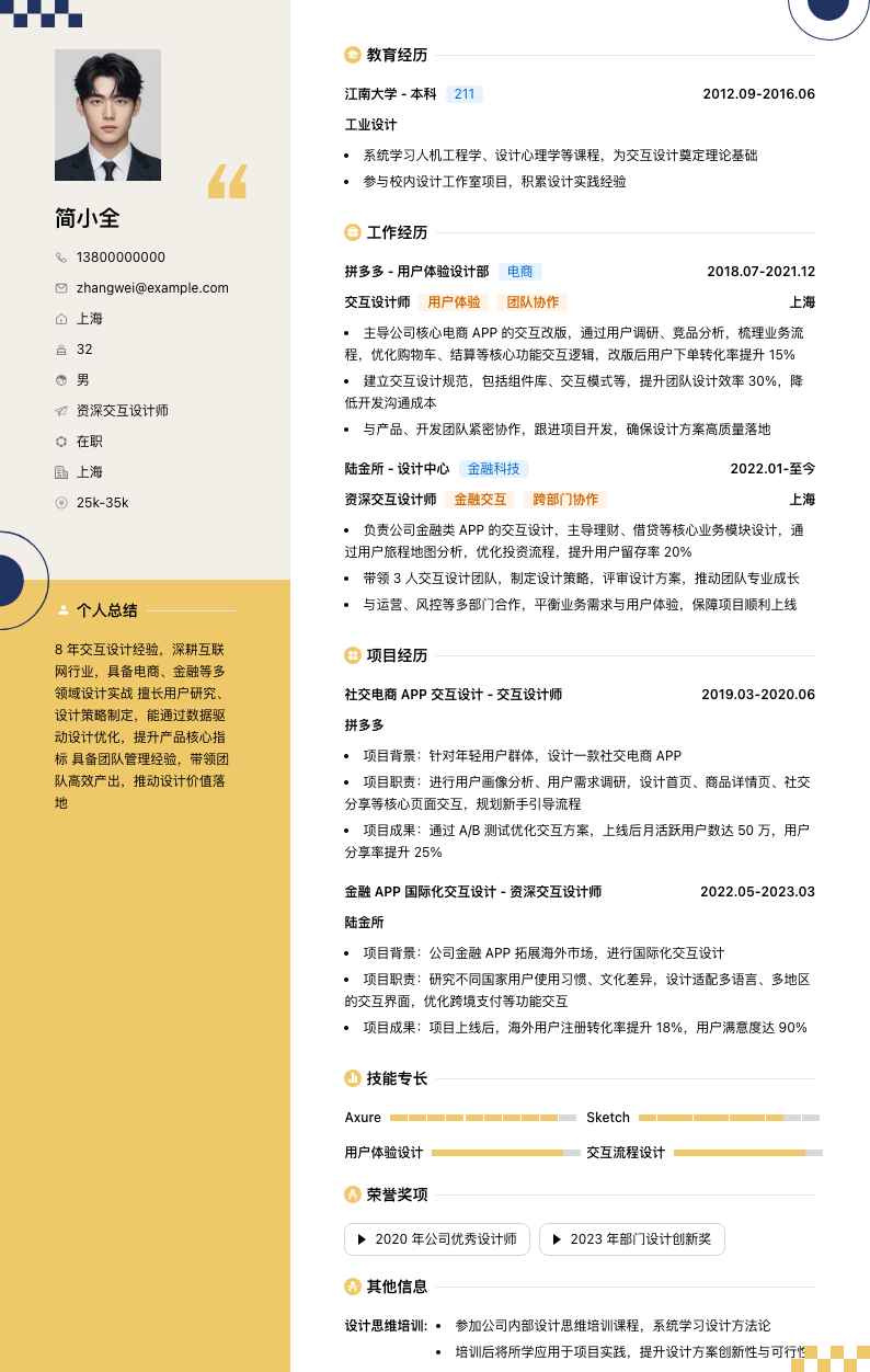 资深交互设计师简历模板