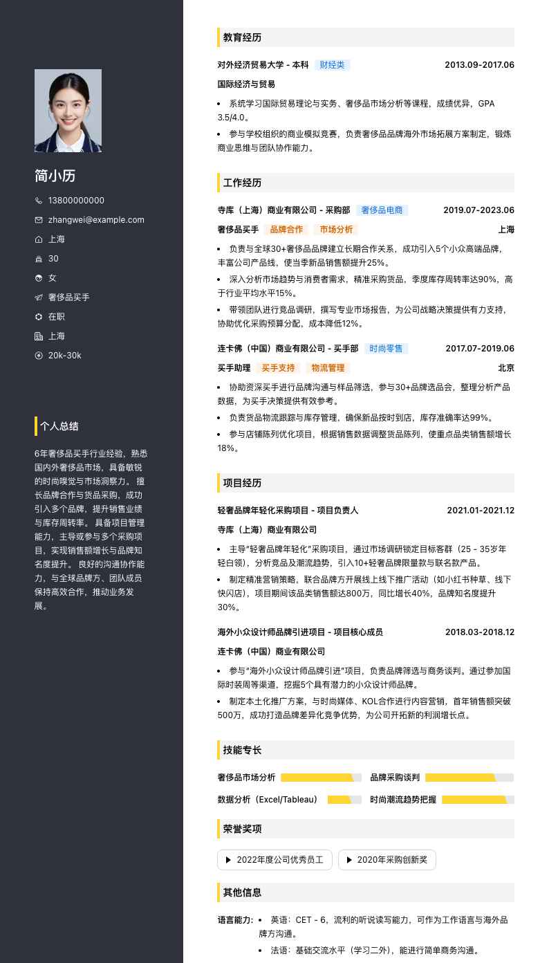 奢侈品买手简历模板