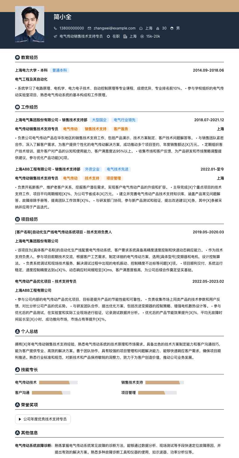 电气传动销售技术支持专员简历模板
