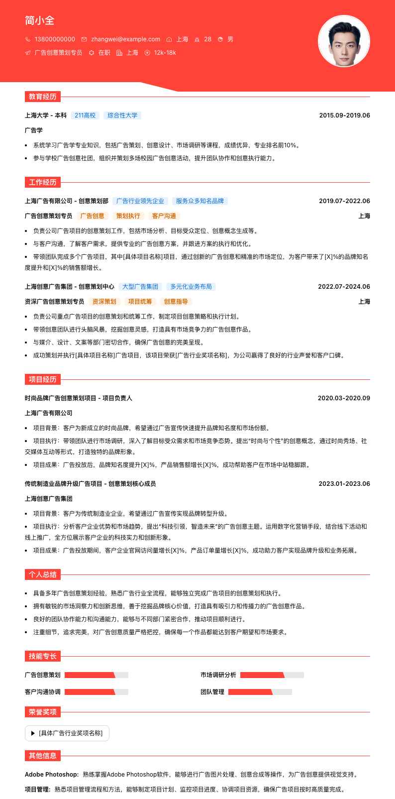 广告创意策划专员简历模板