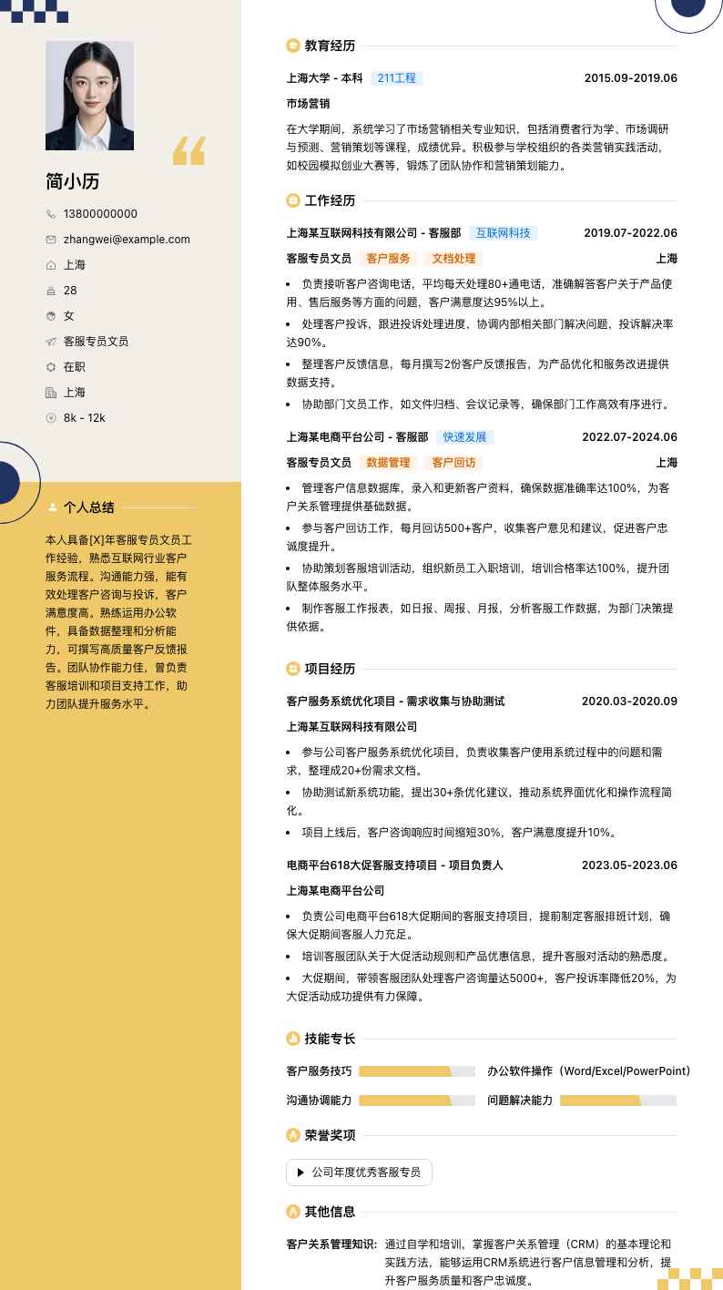 客服专员文员简历模板