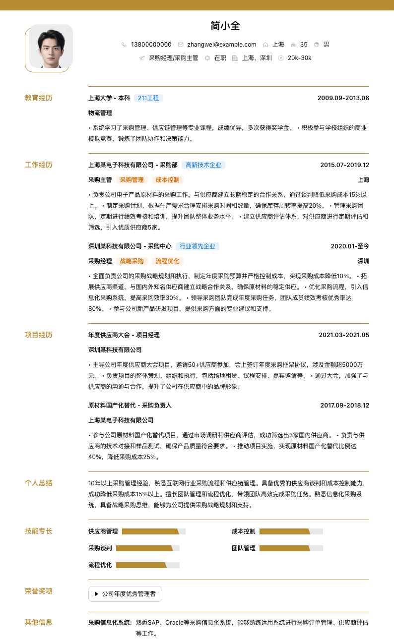 采购经理采购主管简历模板