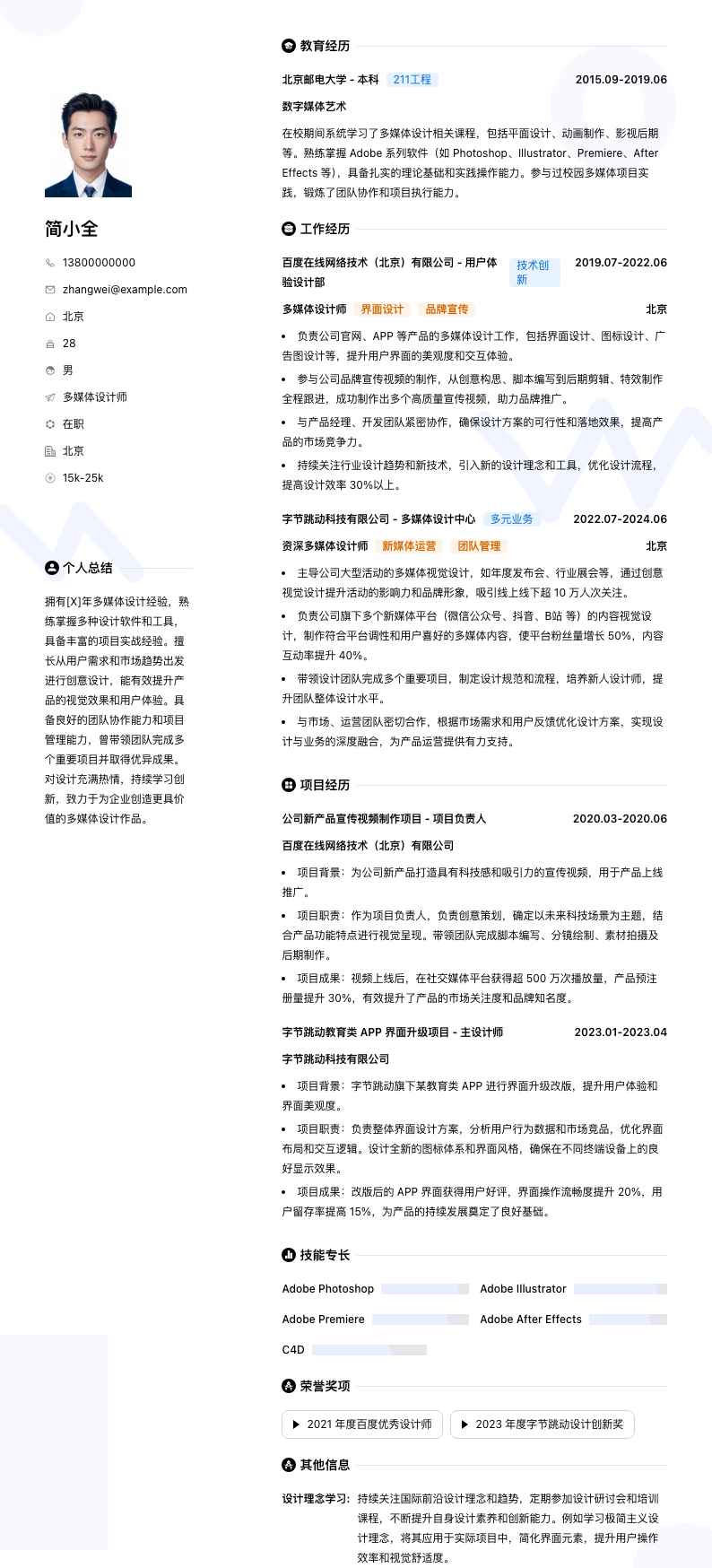 多媒体设计师简历模板