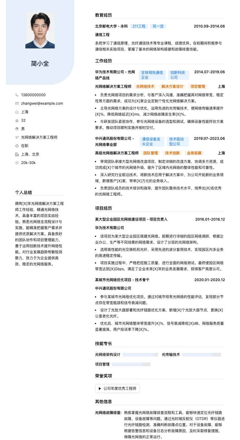 光网络解决方案工程师简历模板